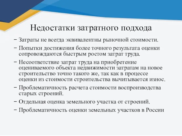 Недостатки затратного подхода Затраты не всегда эквивалентны рыночной стоимости. Попытки достижения более