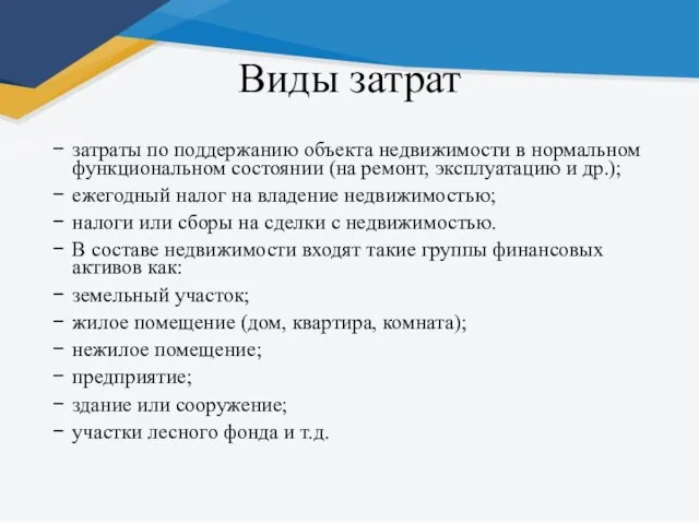 Виды затрат затраты по поддержанию объекта недвижимости в нормальном функциональном состоянии (на