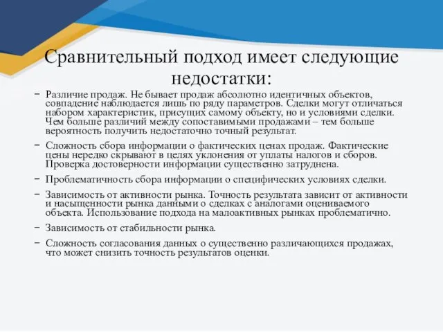 Сравнительный подход имеет следующие недостатки: Различие продаж. Не бывает продаж абсолютно идентичных