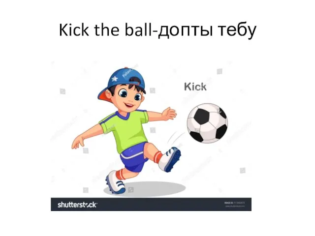 Kick the ball-допты тебу