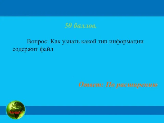 50 баллов. Вопрос: Как узнать какой тип информации содержит файл Ответ: По расширению