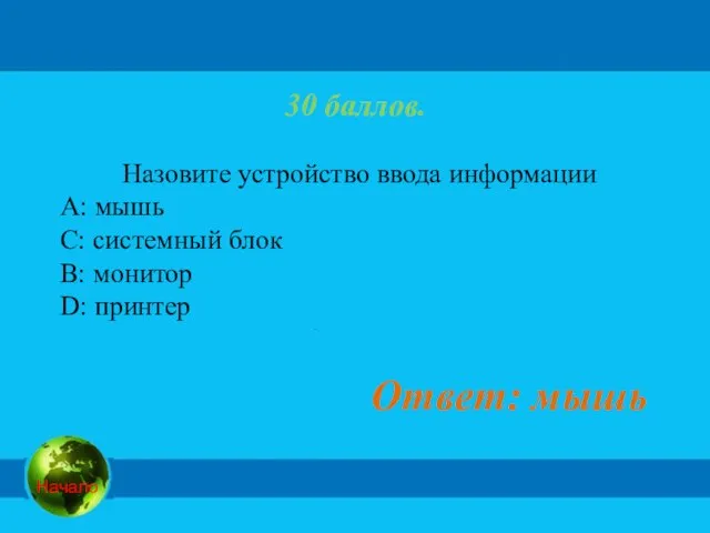 30 баллов. Назовите устройство ввода информации А: мышь C: системный блок B: