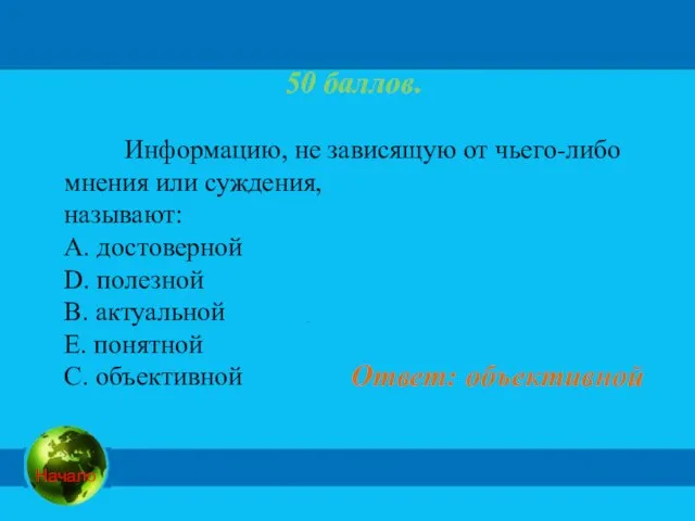 50 баллов. Информацию, не зависящую от чьего-либо мнения или суждения, называют: A.