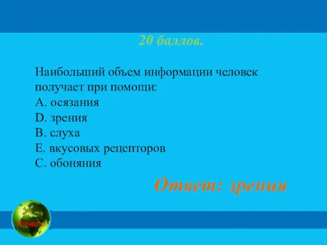 20 баллов. Наибольший объем информации человек получает при помощи: A. осязания D.