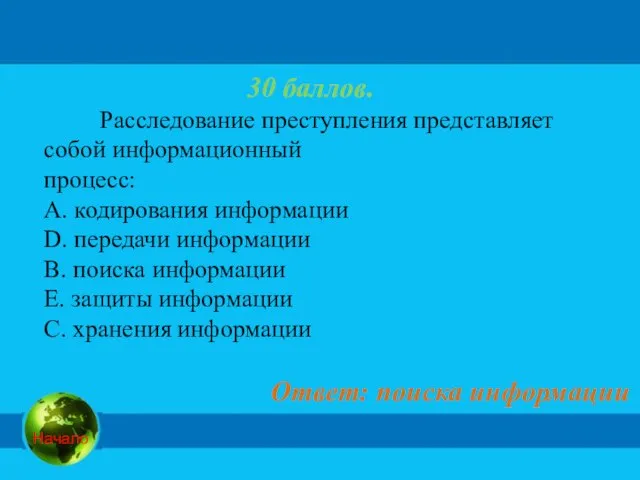 30 баллов. Расследование преступления представляет собой информационный процесс: A. кодирования информации D.