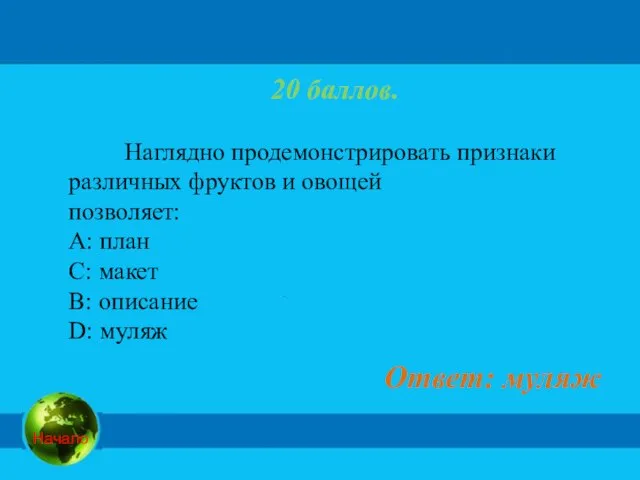 20 баллов. Наглядно продемонстрировать признаки различных фруктов и овощей позволяет: А: план