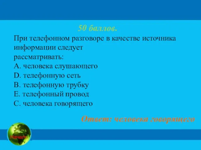 50 баллов. При телефонном разговоре в качестве источника информации следует рассматривать: A.