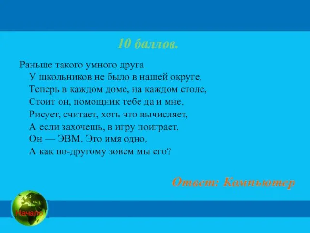 10 баллов. Ответ: Компьютер Раньше такого умного друга У школьников не было