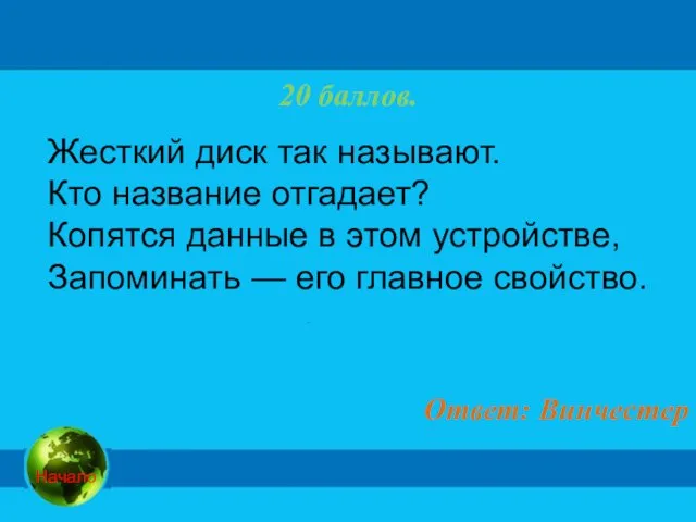 20 баллов. Ответ: Винчестер Жесткий диск так называют. Кто название отгадает? Копятся