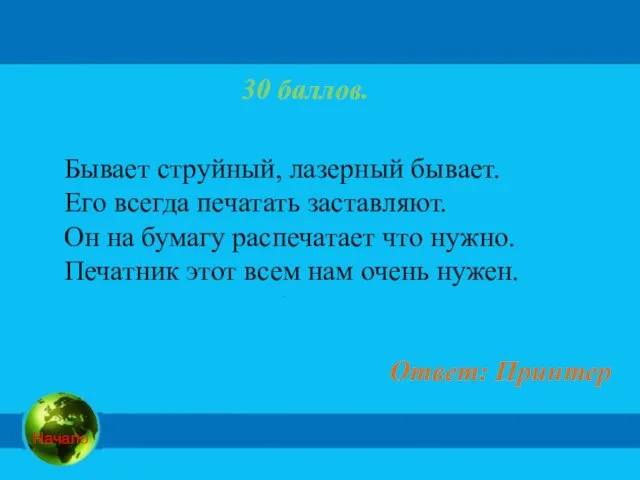 30 баллов. Ответ: Принтер Бывает струйный, лазерный бывает. Его всегда печатать заставляют.