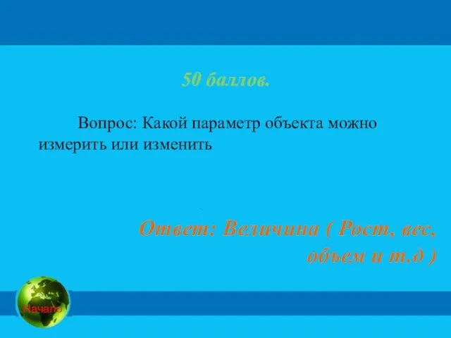 50 баллов. Вопрос: Какой параметр объекта можно измерить или изменить Ответ: Величина