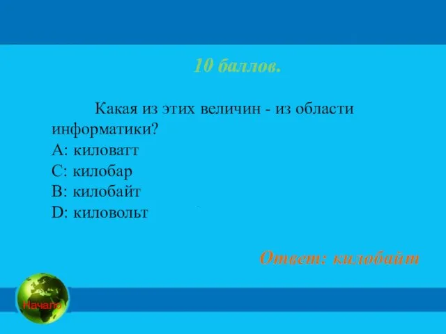 10 баллов. Какая из этих величин - из области информатики? А: киловатт