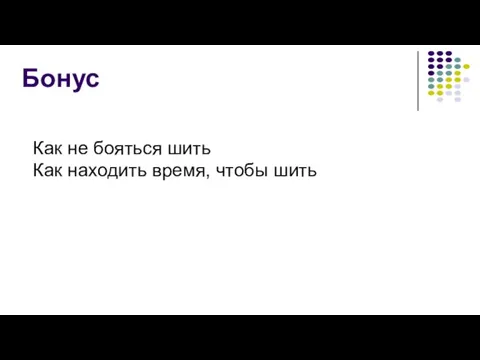 Бонус Как не бояться шить Как находить время, чтобы шить