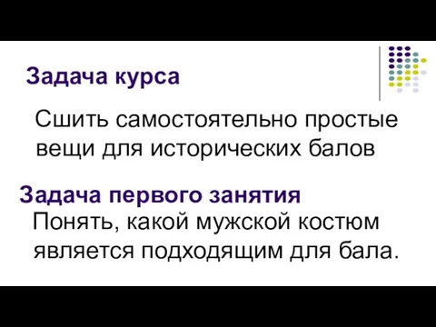 Задача курса Сшить самостоятельно простые вещи для исторических балов Задача первого занятия