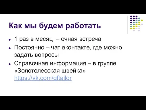 Как мы будем работать 1 раз в месяц – очная встреча Постоянно