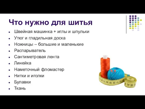 Что нужно для шитья Швейная машинка + иглы и шпульки Утюг и