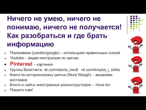 Ничего не умею, ничего не понимаю, ничего не получается! Как разобраться и