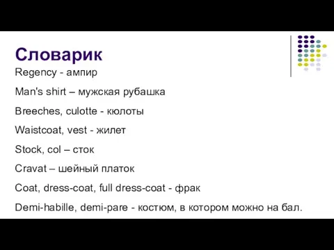 Словарик Regency - ампир Man's shirt – мужская рубашка Breeches, culotte -