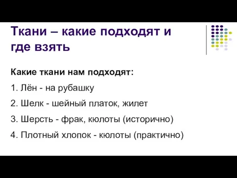 Ткани – какие подходят и где взять Какие ткани нам подходят: 1.