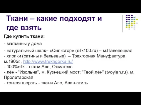 Ткани – какие подходят и где взять Где купить ткани: - магазины