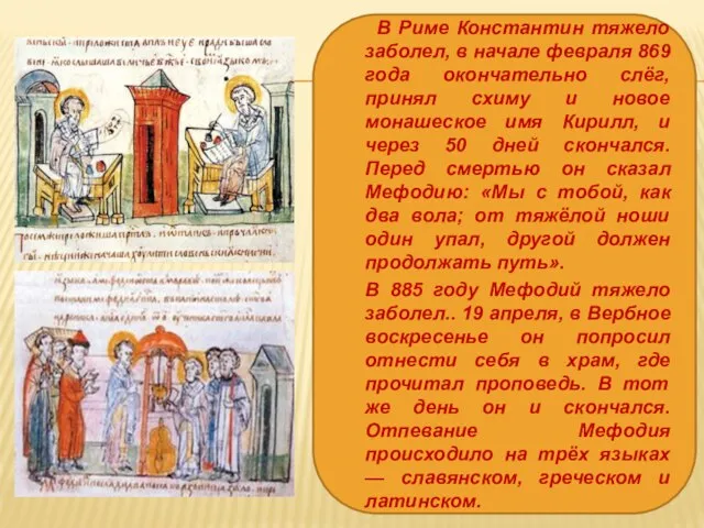 В Риме Константин тяжело заболел, в начале февраля 869 года окончательно слёг,