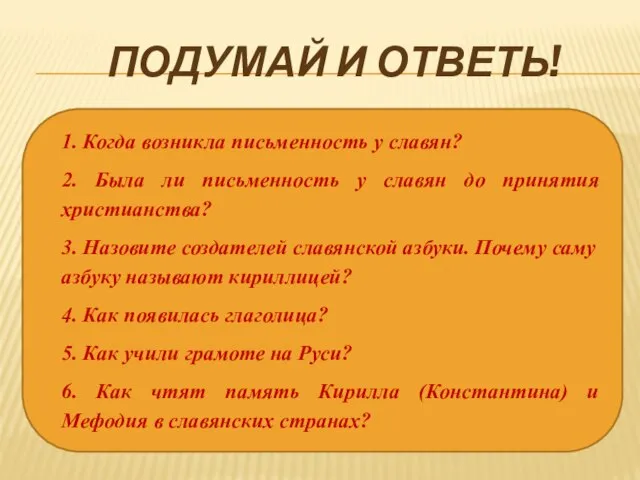 ПОДУМАЙ И ОТВЕТЬ! 1. Когда возникла письменность у славян? 2. Была ли