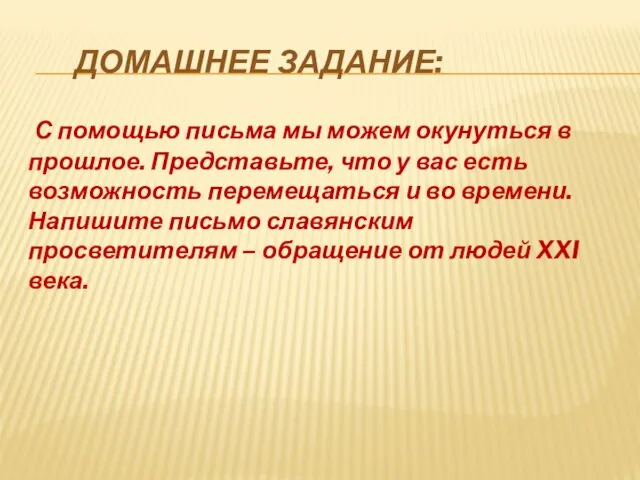 ДОМАШНЕЕ ЗАДАНИЕ: С помощью письма мы можем окунуться в прошлое. Представьте, что