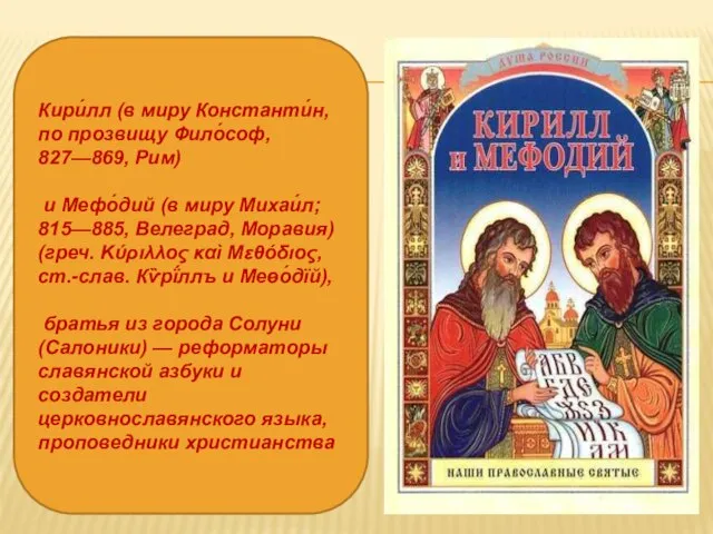 Кири́лл (в миру Константи́н, по прозвищу Фило́соф, 827—869, Рим) и Мефо́дий (в