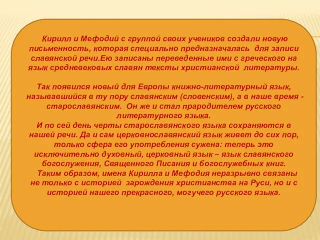 Кирилл и Мефодий с группой своих учеников создали новую письменность, которая специально