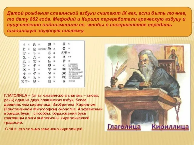 Датой рождения славянской азбуки считают IX век, если быть точнее, то дату