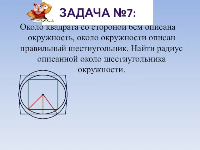 Около квадрата со стороной 6см описана окружность, около окружности описан правильный шестиугольник.