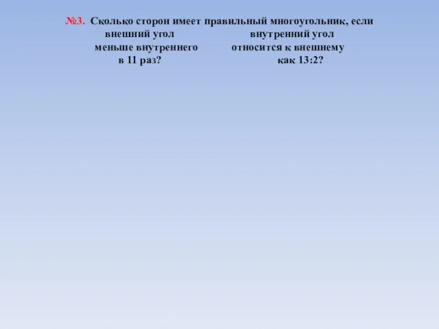 №3. Сколько сторон имеет правильный многоугольник, если внешний угол внутренний угол меньше