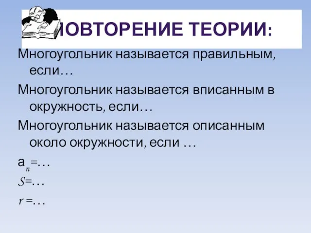 Многоугольник называется правильным, если… Многоугольник называется вписанным в окружность, если… Многоугольник называется