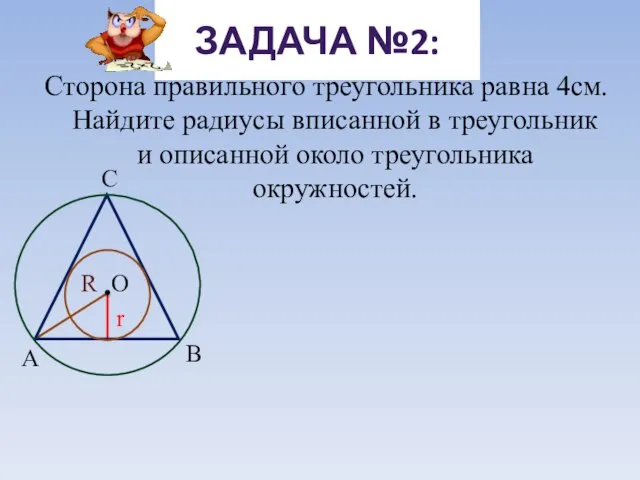 Сторона правильного треугольника равна 4см. Найдите радиусы вписанной в треугольник и описанной