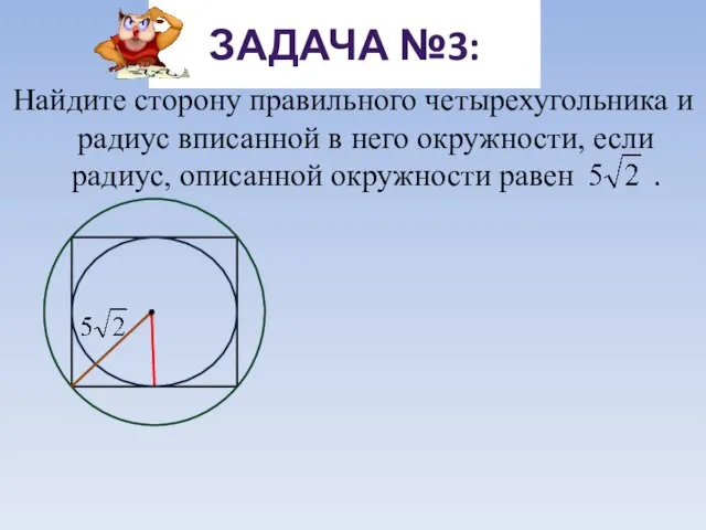 Найдите сторону правильного четырехугольника и радиус вписанной в него окружности, если радиус,