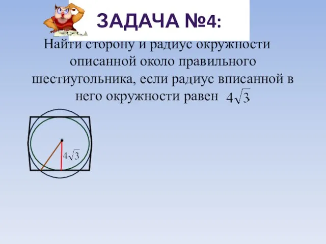 Найти сторону и радиус окружности описанной около правильного шестиугольника, если радиус вписанной