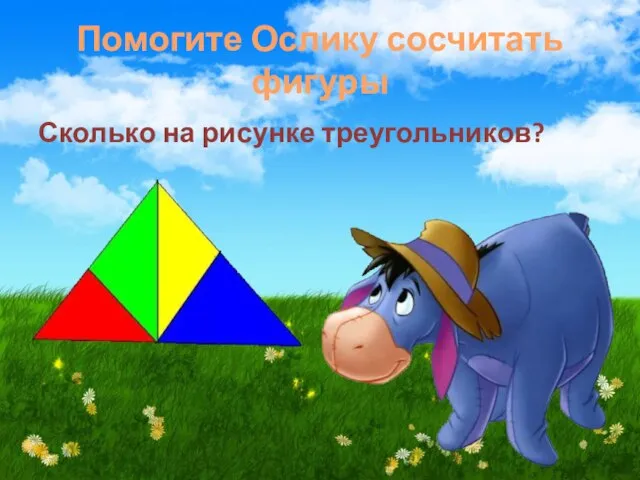 Помогите Ослику сосчитать фигуры Сколько на рисунке треугольников?