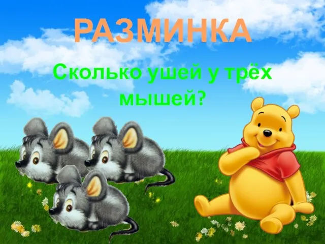 РАЗМИНКА Сколько ушей у трёх мышей?