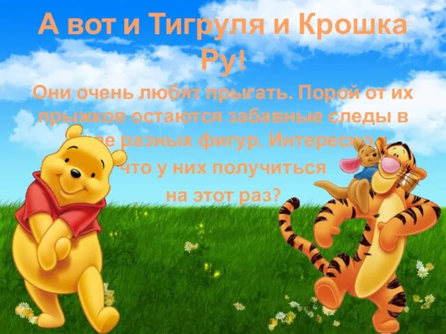 А вот и Тигруля и Крошка Ру! Они очень любят прыгать. Порой