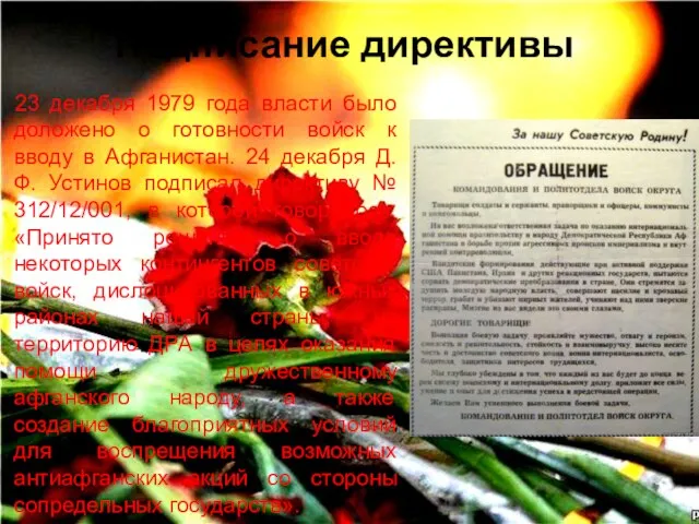 Подписание директивы 23 декабря 1979 года власти было доложено о готовности войск