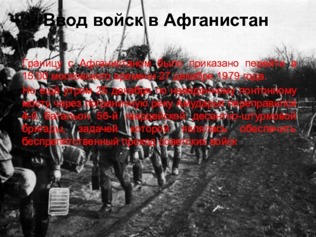 Ввод войск в Афганистан Границу с Афганистаном было приказано перейти в 15:00