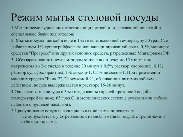 Режим мытья столовой посуды 1.Механическое удаление остатков пищи щеткой или деревянной лопаткой