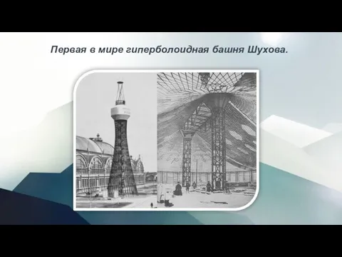 Первая в мире гиперболоидная башня Шухова.