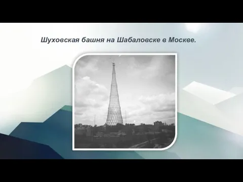 Шуховская башня на Шабаловске в Москве.