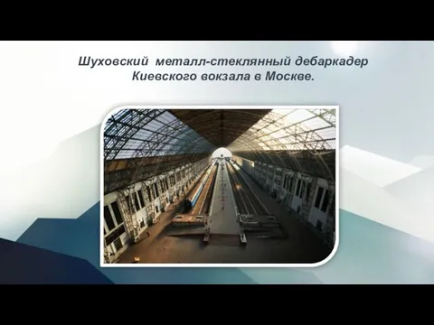 Шуховский металл-стеклянный дебаркадер Киевского вокзала в Москве.