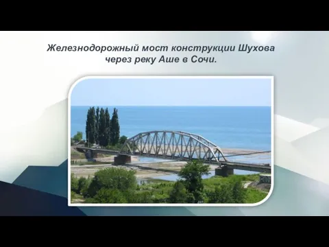 Железнодорожный мост конструкции Шухова через реку Аше в Сочи.