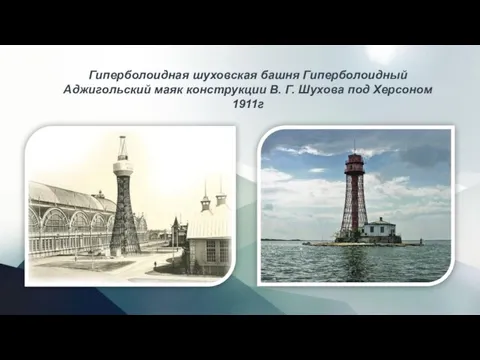 Гиперболоидная шуховская башня Гиперболоидный Аджигольский маяк конструкции В. Г. Шухова под Херсоном 1911г
