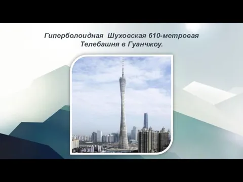 Гиперболоидная Шуховская 610-метровая Телебашня в Гуанчжоу.