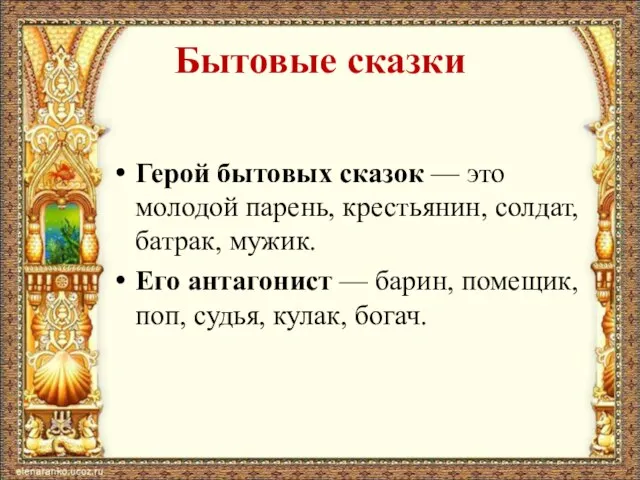 Бытовые сказки Герой бытовых сказок — это молодой парень, крестьянин, солдат, батрак,