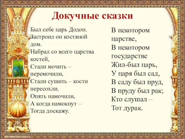 Докучные сказки Был себе царь Додон. Застроил он костяной дом. Набрал со